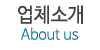 업체소개