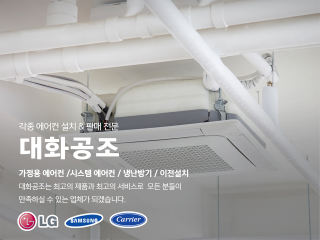 20240603161047_fcxy0JqK.jpg_carousel_일산에어컨설치업체 대화공조냉난방_일산,에어컨설치,에어컨이전설치,시스템에어컨설치업체,가정용에어컨설치전문,냉난방기설치,설치,시공,전문업체,대화공조