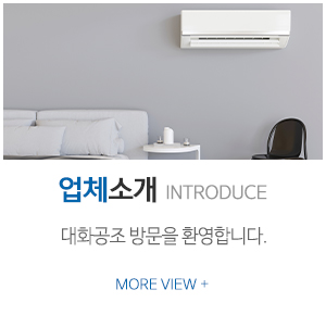 대화공조_하단링크_업체소개
