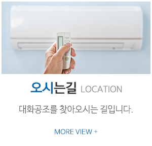 대화공조_하단링크_오시는길
